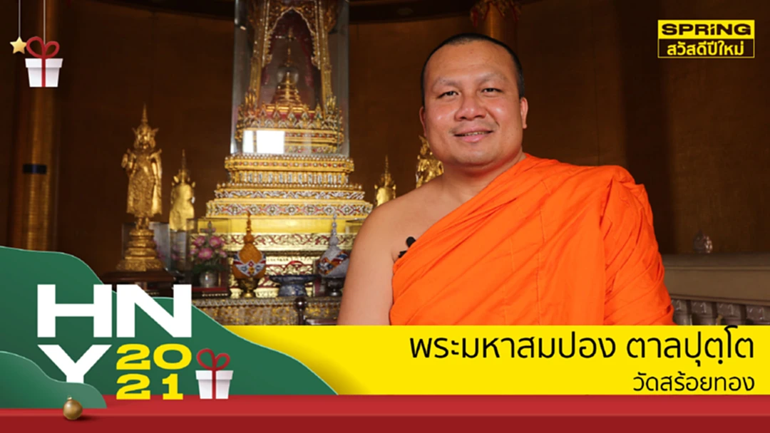 พรปีใหม่ จากพระมหาสมปอง หนึ่งปีที่หนักหน่วง แต่ก็ทำให้เราเติบโต พรปีใหม่ จากพระมหาสมปอง หนึ่งปีที่หนักหน่วง แต่ก็ทำให้เราเติบโต