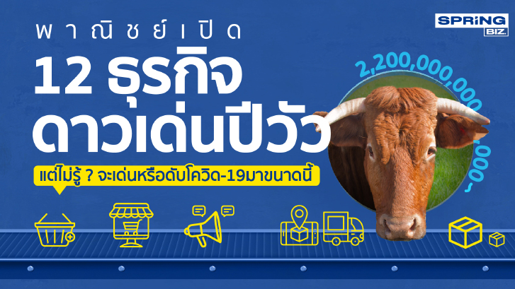 พาณิชย์เปิด12ธุรกิจดาวเด่นปีวัว แต่ไม่รู้? จะเด่นหรือดับโควิดมาขนาดนี้