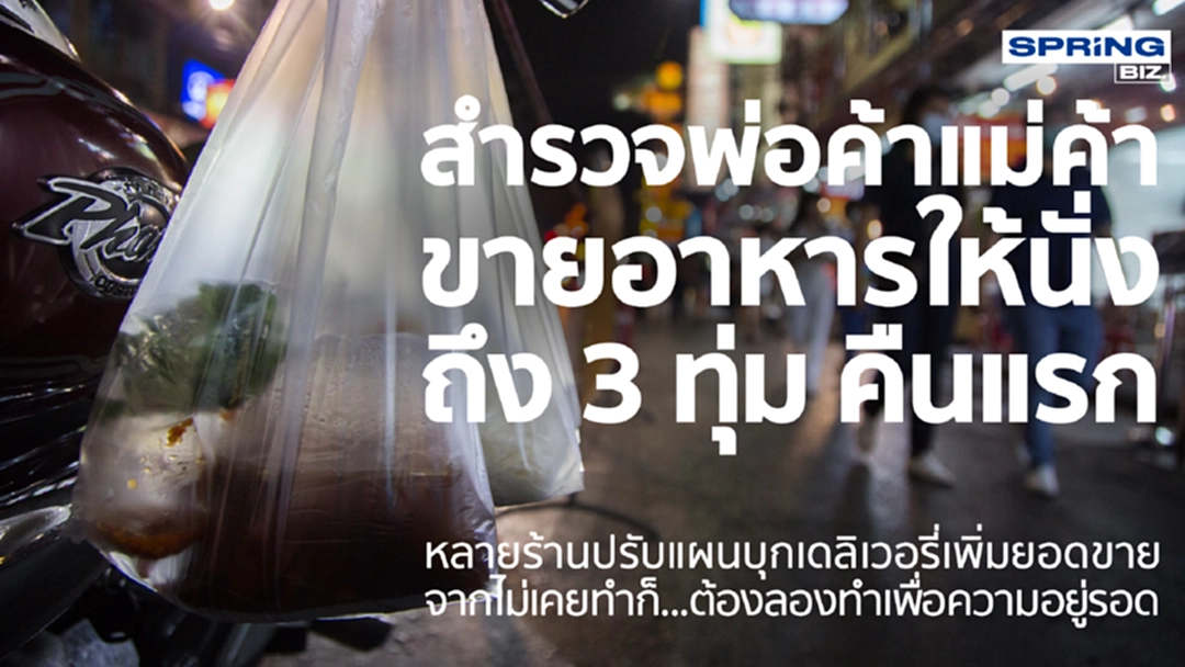สำรวจร้านอาหารให้นั่งทานถึง3ทุ่มคืนแรก หลายร้านปรับแผนบุกเดลิเวอรี่ สำรวจร้านอาหารให้นั่งทานถึง3ทุ่มคืนแรก หลายร้านปรับแผนบุกเดลิเวอรี่