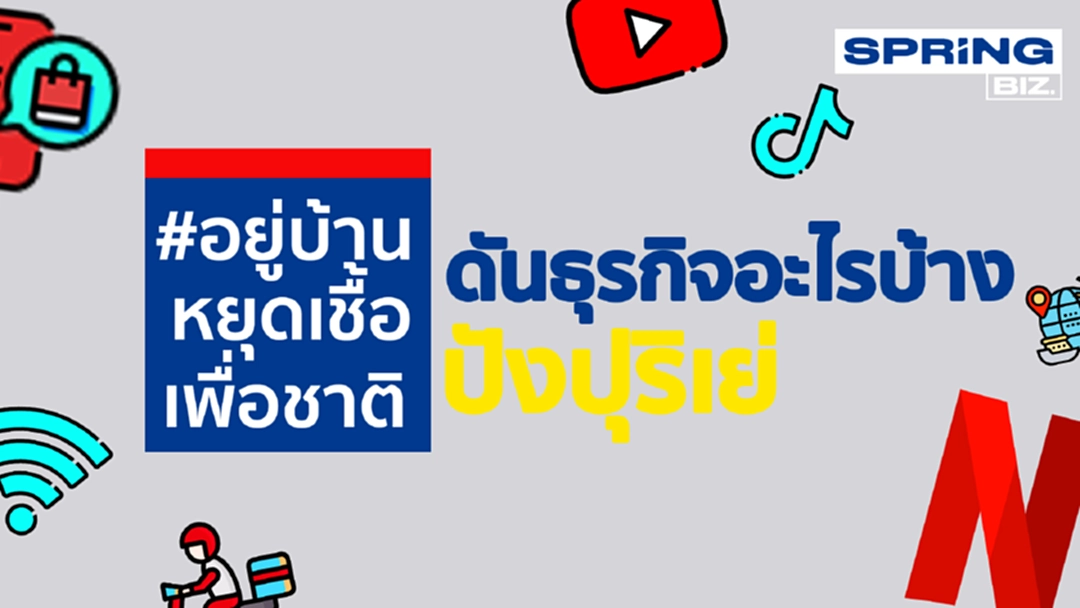 อยู่บ้านหยุดเชื้อเพื่อชาติดันหลากหลายธุรกิจให้ปังปุริเย่ อยู่บ้านหยุดเชื้อเพื่อชาติดันหลากหลายธุรกิจให้ปังปุริเย่