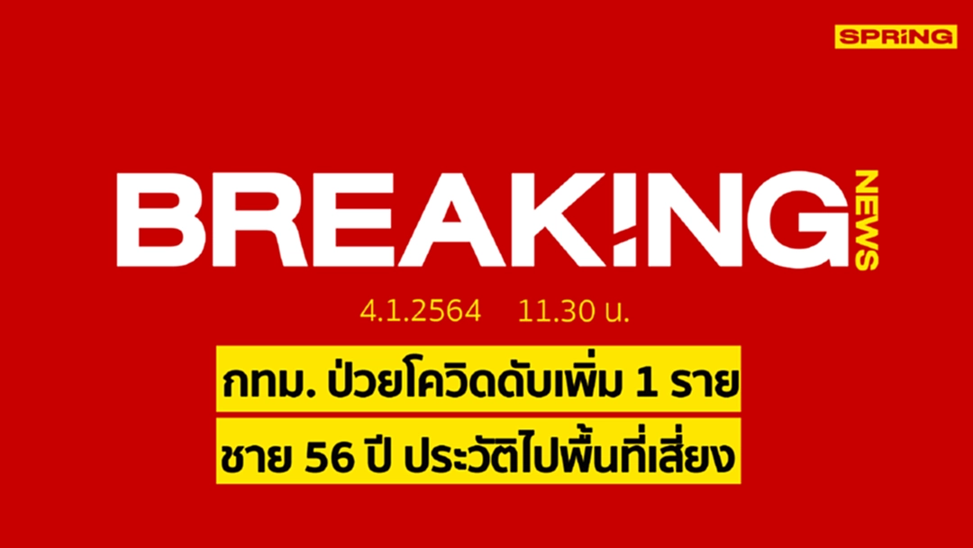 Breaking News : กทม. ป่วยโควิดดับเพิ่ม 1 ราย ชาย 56 ปี มีโรคประจำตัว Breaking News : กทม. ป่วยโควิดดับเพิ่ม 1 ราย ชาย 56 ปี มีโรคประจำตัว