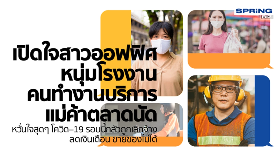 เปิดใจหลากหลายอาชีพหวั่นโควิด –19 รอบนี้กลัวถูกเลิกจ้าง ลดเงินเดือน เปิดใจหลากหลายอาชีพหวั่นโควิด –19 รอบนี้กลัวถูกเลิกจ้าง ลดเงินเดือน