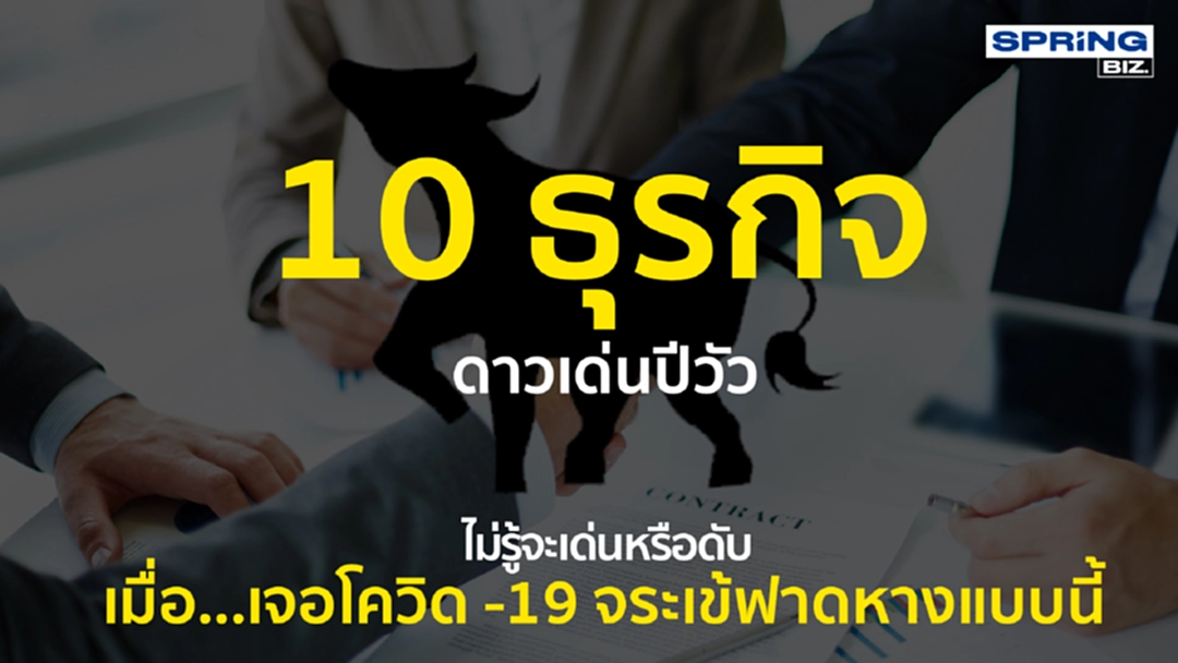 10ธุรกิจดาวเด่นปีวัวไม่รู้จะเด่นหรือดับ เมื่อเจอโควิด -19 จระเข้ฟาดหาง