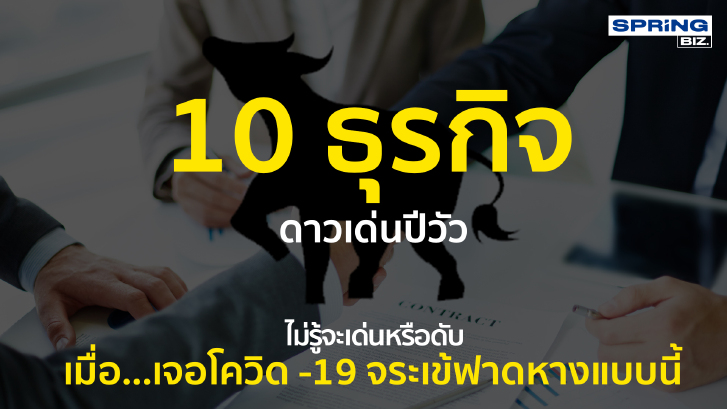 10ธุรกิจดาวเด่นปีวัวไม่รู้จะเด่นหรือดับ เมื่อเจอโควิด -19 จระเข้ฟาดหาง