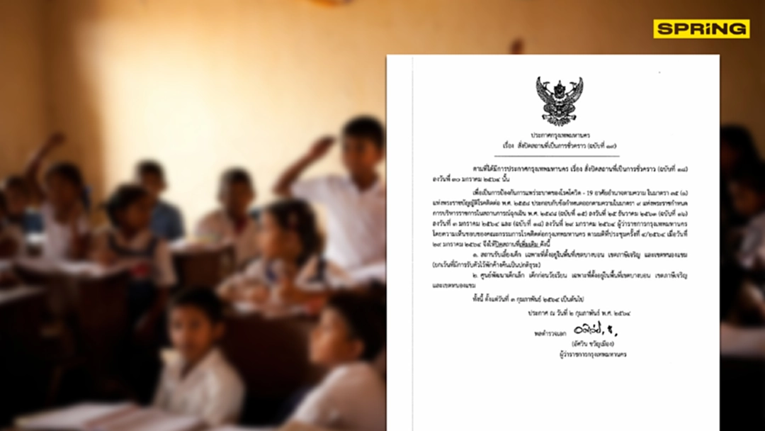 กทม.สั่งปิดสถานรับเลี้ยงเด็ก-ศูนย์พัฒนาเด็กเล็กหลังพบพม่าติดโควิด27ราย