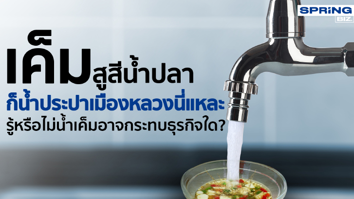เค็มสูสีน้ำปลาก็น้ำประปาเมืองหลวง รู้หรือไม่น้ำเค็มอาจกระทบธุรกิจใด