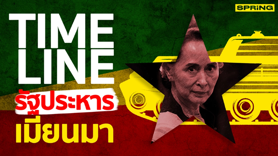 ส่องไทม์ไลน์ รัฐประหารพม่า เกิดไรขึ้นบ้าง