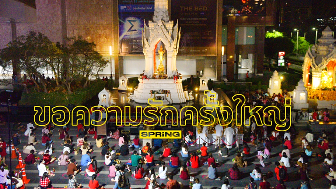 ขอความรักครั้งใหญ่ พิธีบวงสรวง “ พระตรีมูรติ “ ขอความรักครั้งใหญ่ พิธีบวงสรวง “ พระตรีมูรติ “