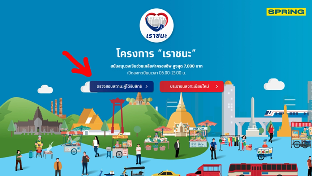 เช็กเลย www.เราชนะ.com "ตรวจสอบสถานะผู้ได้รับสิทธิ" ง่ายๆ