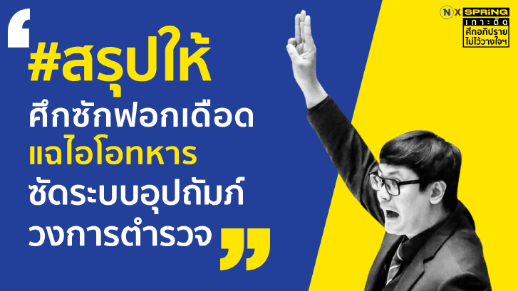 สรุป อภิปรายไม่ไว้วางใจ เผยไอโอทหาร - ซัด แต่งตั้งโยกย้ายตำรวจ