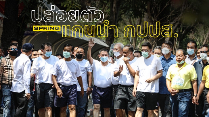 กลุ่ม กปปส.ได้ประกันตัวเดินหน้าอุทธรณ์