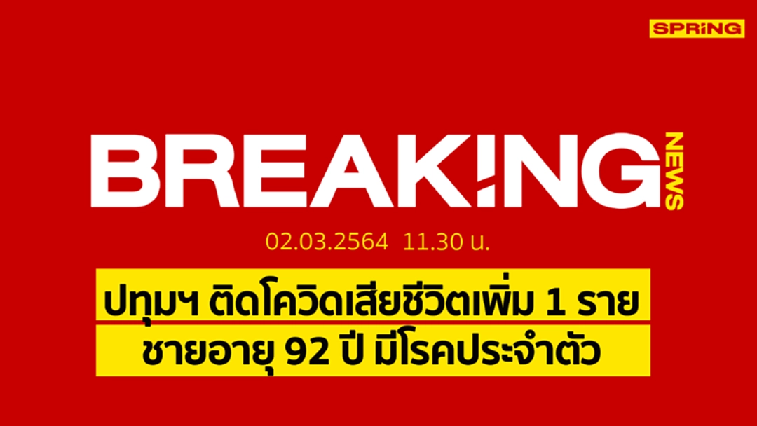 Breaking News :ติดโควิดเสียชีวิตเพิ่ม 1 รายชายอายุ 92 ปีมีโรคประจำตัว Breaking News :ติดโควิดเสียชีวิตเพิ่ม 1 รายชายอายุ 92 ปีมีโรคประจำตัว