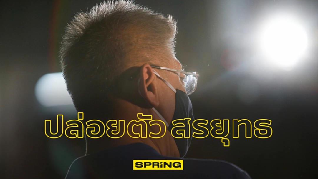 สรยุทธ สุทัศนจินดา ได้รับการปล่อยตัวออกจากเรือนจำเป็นแล้ว