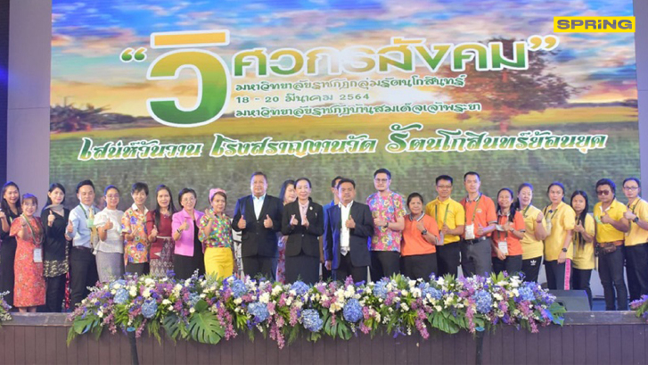 มรภ.บ้านสมเด็จเจ้าพระยา จัดอบรมแกนนำวิศวกรสังคม (แม่ไก่) มรภ.กลุ่มรัตนโกสินทร์