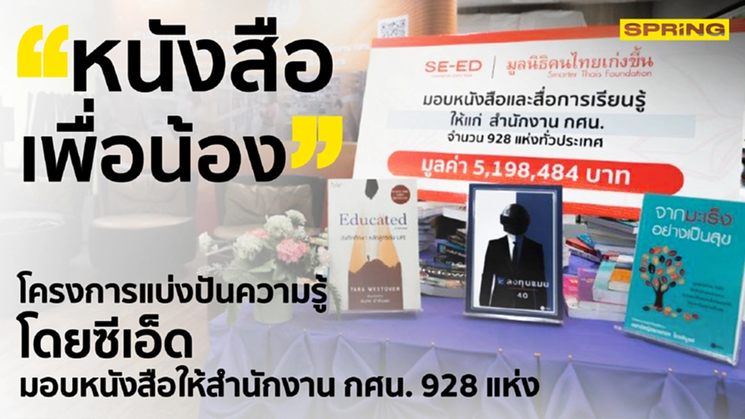 “หนังสือเพื่อน้อง” โครงการแบ่งปันความรู้โดยซีเอ็ด มอบหนังสือให้สำนักงาน กศน. 928 แห่ง “หนังสือเพื่อน้อง” โครงการแบ่งปันความรู้โดยซีเอ็ด มอบหนังสือให้สำนักงาน กศน. 928 แห่ง