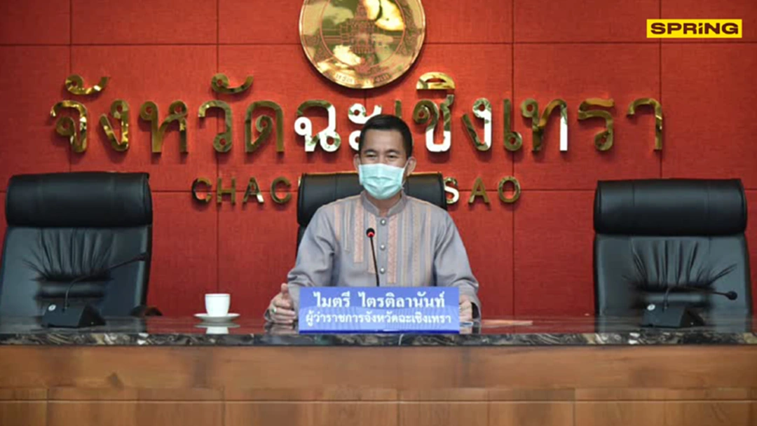 ฉะเชิงเทรา ปิดสถานบันเทิง-สถานบริการ 14 วัน งดจัดสงกรานต์ทุกประเภท ฉะเชิงเทรา ปิดสถานบันเทิง-สถานบริการ 14 วัน งดจัดสงกรานต์ทุกประเภท