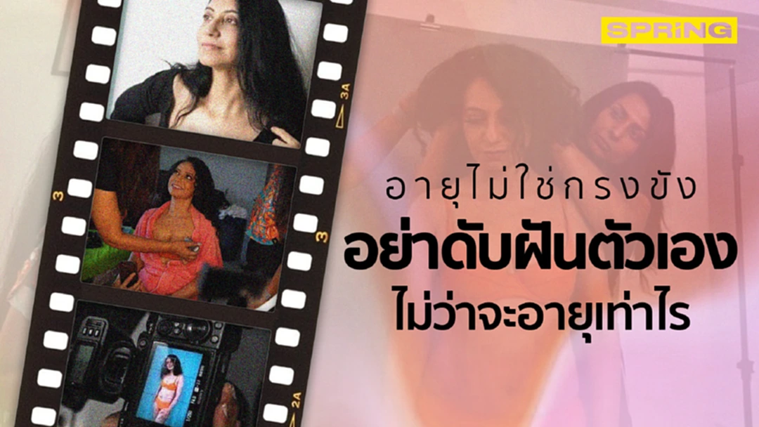 นางแบบชุดชั้นในวัย 52 :ผู้จุดประกาย อายุไม่ใช่กรงขัง อย่าทิ้งฝันตัวเอง นางแบบชุดชั้นในวัย 52 :ผู้จุดประกาย อายุไม่ใช่กรงขัง อย่าทิ้งฝันตัวเอง