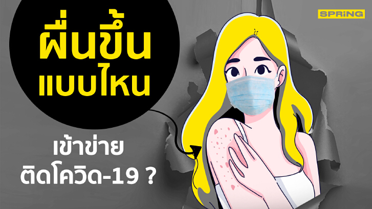 สังเกตอาการ ผื่นขึ้นแบบไหน  เข้าข่ายติดโควิด-19 ?