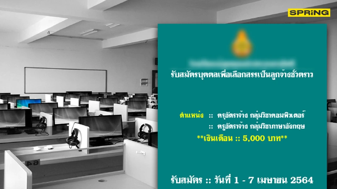 วิจารณ์สนั่น โรงเรียนเปิดรับสมัครลูกจ้างชั่วคราวให้เงินเดือน 5,000 บาท วิจารณ์สนั่น โรงเรียนเปิดรับสมัครลูกจ้างชั่วคราวให้เงินเดือน 5,000 บาท