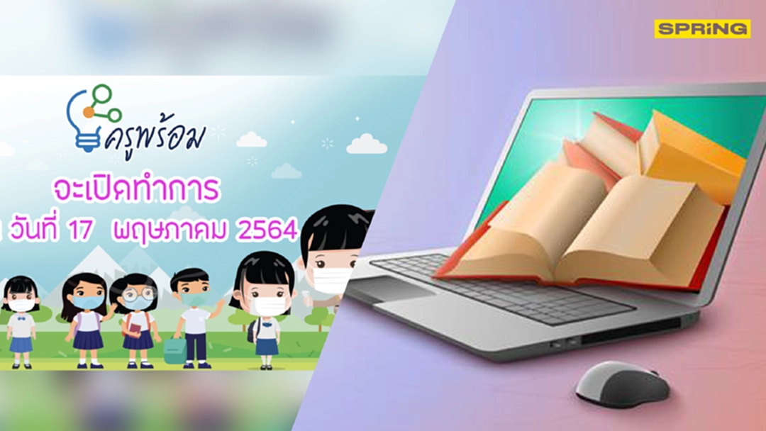 www.ครูพร้อม.com ศธ.เตรียมความพร้อมก่อนเปิดเรียน เริ่ม 17 พ.ค. 64 www.ครูพร้อม.com ศธ.เตรียมความพร้อมก่อนเปิดเรียน เริ่ม 17 พ.ค. 64