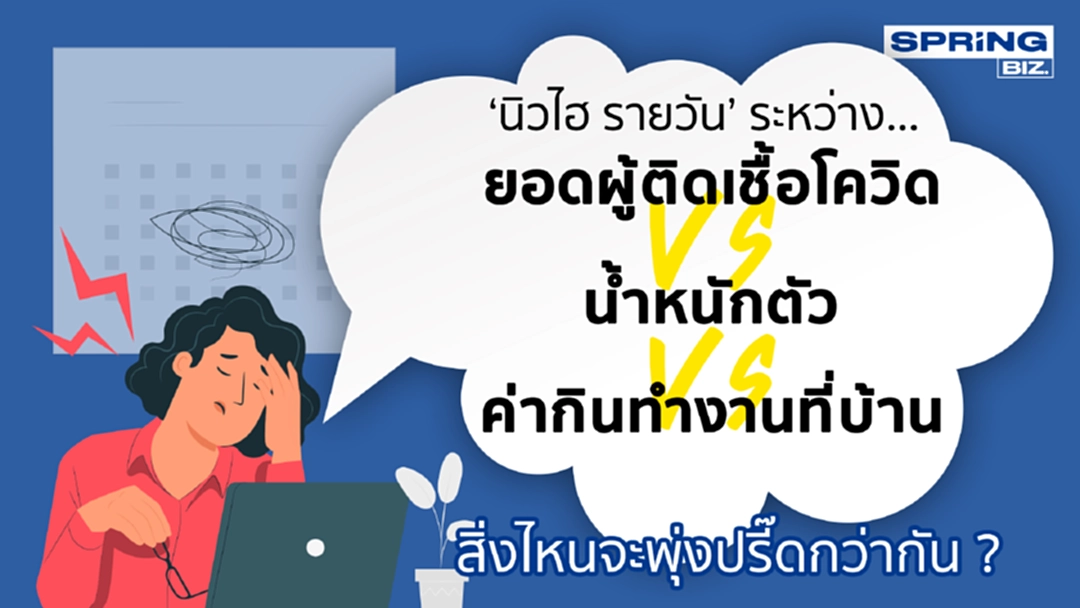 ‘นิวไฮรายวัน’ ระหว่าง ยอดผู้ติดเชื้อโควิด-19 น้ำหนัก ค่ากิน อะไรสูงกว่ากัน ‘นิวไฮรายวัน’ ระหว่าง ยอดผู้ติดเชื้อโควิด-19 น้ำหนัก ค่ากิน อะไรสูงกว่ากัน
