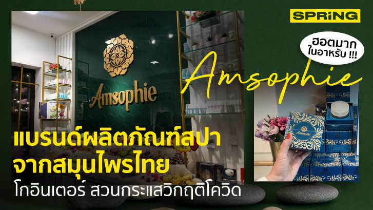 ฮอตมากในอาหรับ! Amsophie ผลิตภัณฑ์สปาจากสมุนไพรไทย  สวนกระแสวิกฤติโควิด