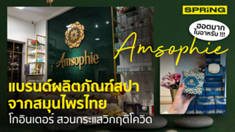 ฮอตมากในอาหรับ! Amsophie ผลิตภัณฑ์สปาจากสมุนไพรไทย สวนกระแสวิกฤติโควิด ฮอตมากในอาหรับ! Amsophie ผลิตภัณฑ์สปาจากสมุนไพรไทย สวนกระแสวิกฤติโควิด