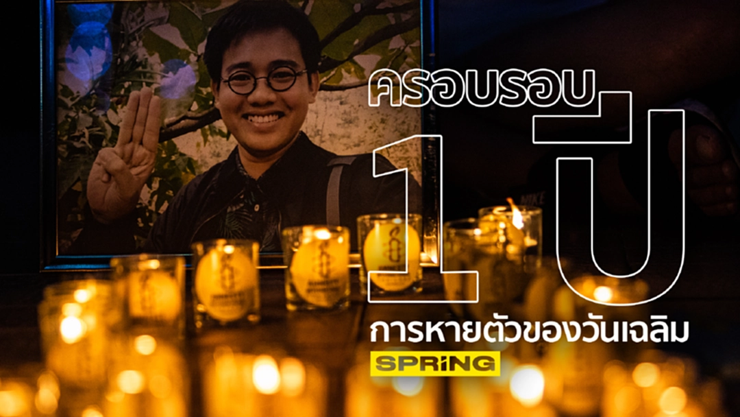 “1 ปี เราไม่ลืม #หนึ่งปีต้องมีความยุติธรรมให้วันเฉลิม” “1 ปี เราไม่ลืม #หนึ่งปีต้องมีความยุติธรรมให้วันเฉลิม”