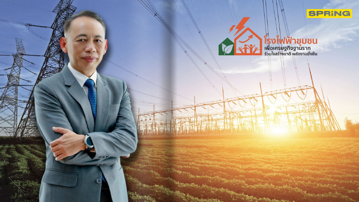 พพ.สร้างความรู้ความเข้าใจ "โรงไฟฟ้าชุมชนเพื่อศก.ฐานราก" สร้างความตระหนักรู้เพื่อประชาชน