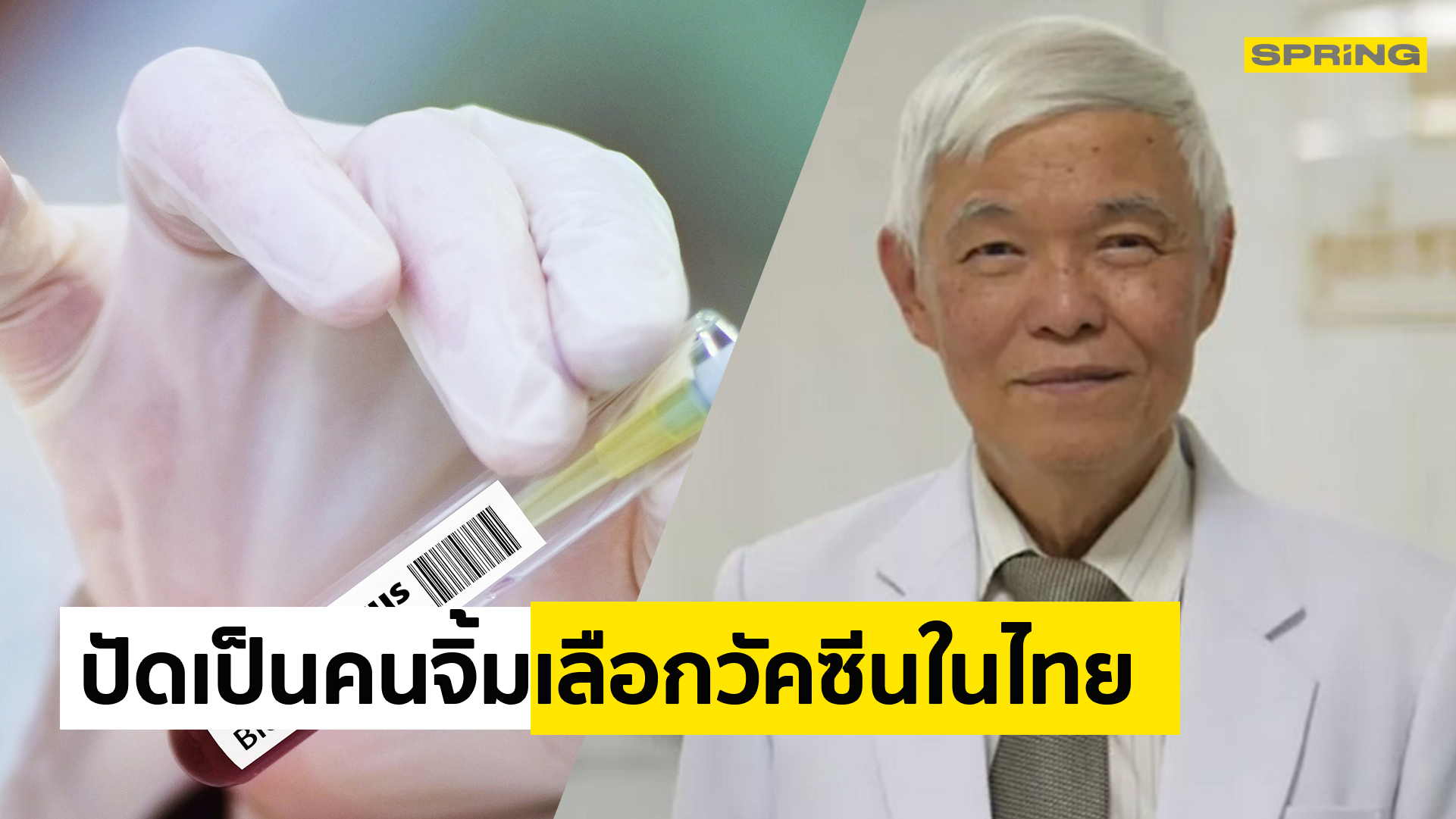 หมอยง ปฏิเสธ ถูกโยง เป็นคนเลือกวัคซีนโควิดให้คนไทย - Vimarsana News