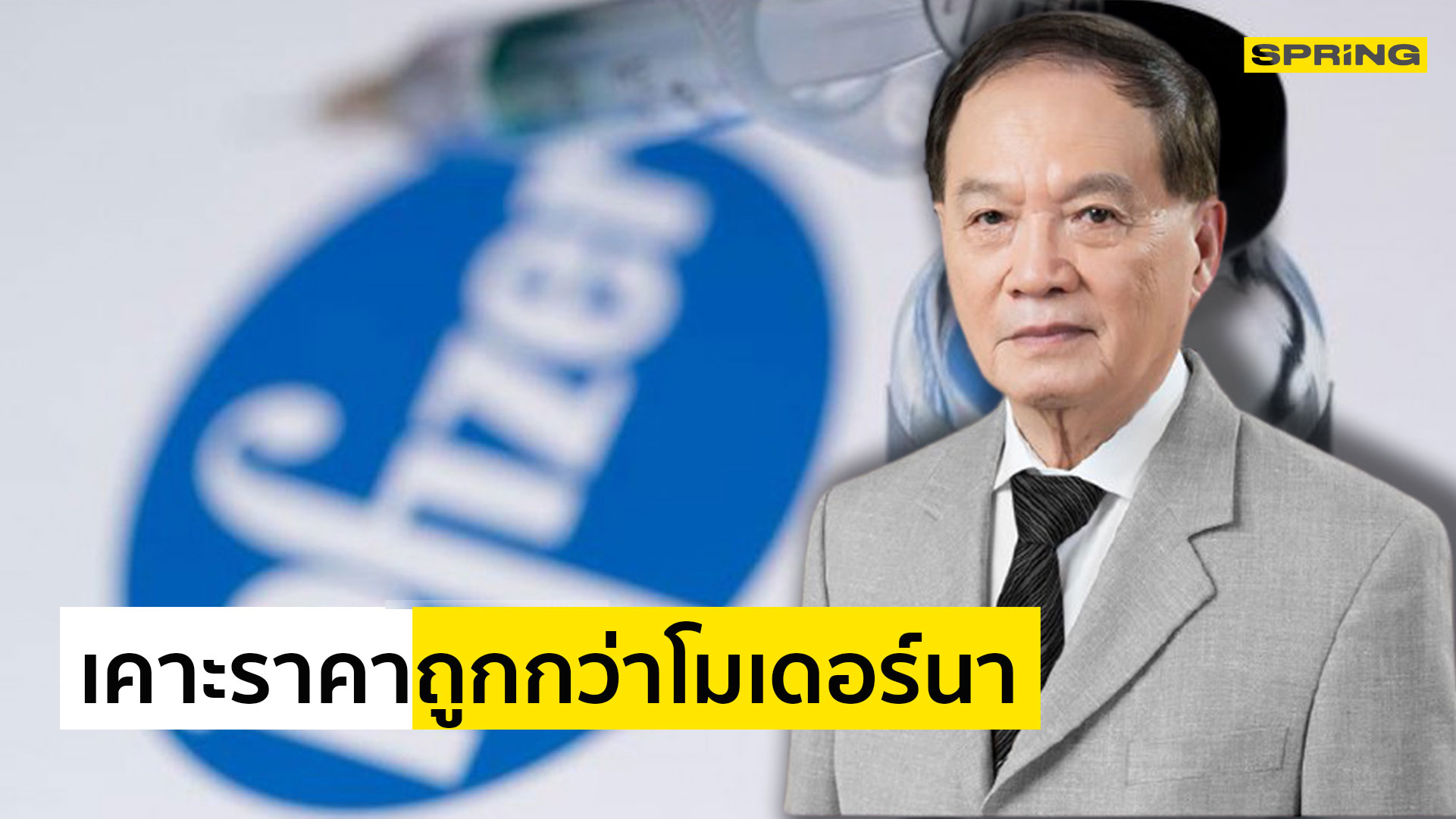 "หมอบุญ" เตรียมเซ็นสัญญานำเข้าไฟเซอร์ 20 ล้านโดส คาดได้ล็อตแรกในเดือนนี้ - Vimarsana News