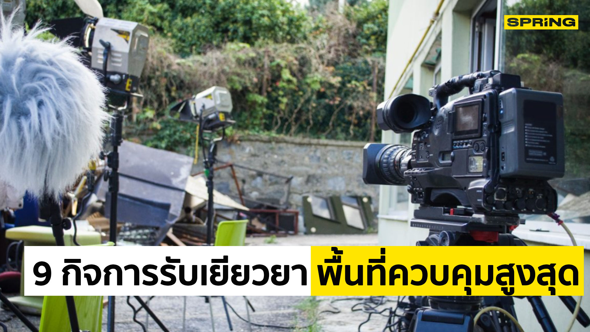 9 กิจการ ใน พื้นที่ 10 จังหวัดควบคุมสูงสุด ที่ได้รับเงินเยียวยา - Vimarsana News