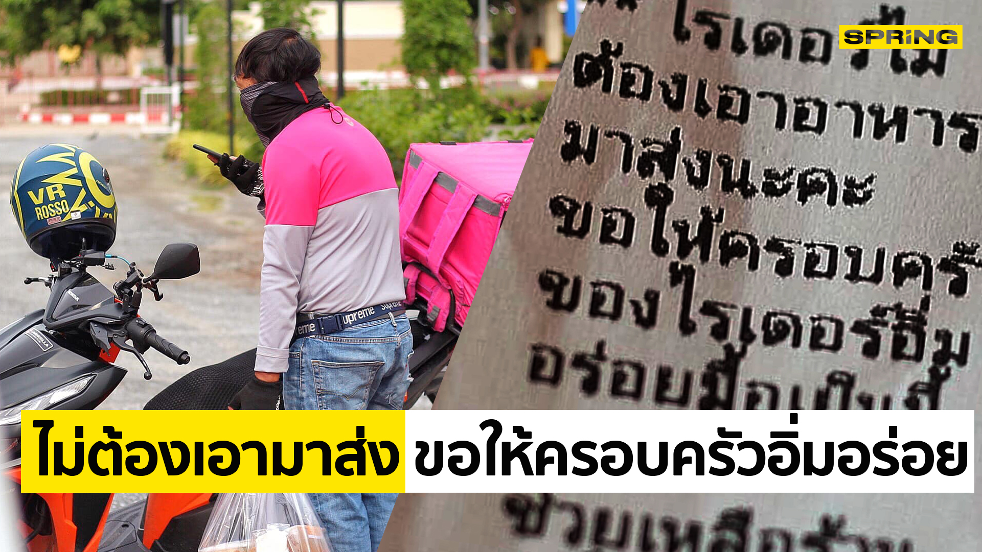 ลูกค้าสั่งอาหารแต่ยกให้ "ไรเดอร์" ระบุ ขอให้ครอบครัวอิ่ม อร่อย มื้อเย็นนี้ - Vimarsana News