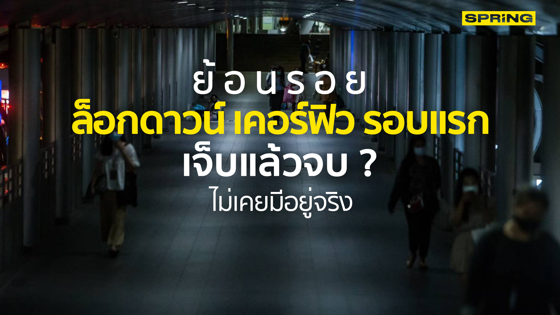 ย้อนรอยล็อกดาวน์ประเทศ เจ็บแล้วจบ ? อย่าใช้แต่อำนาจ แต่ต้องมีแนวทางเยียวยา - Vimarsana News