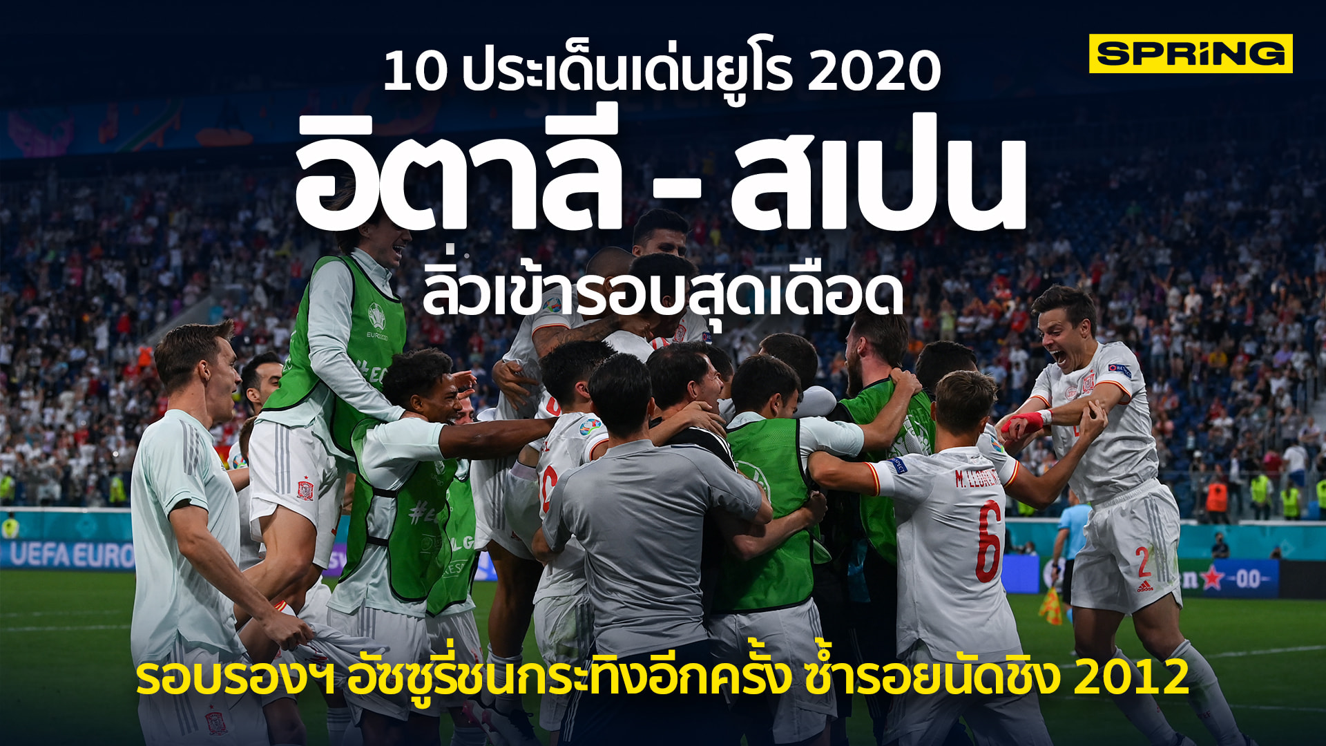 10 ประเด็นเกร็ดยูโร 2020 อิตาลี จูงมือสเปน เข้ารอบรอง รีเทิร์นนัดชิงปี 2012 - Vimarsana News