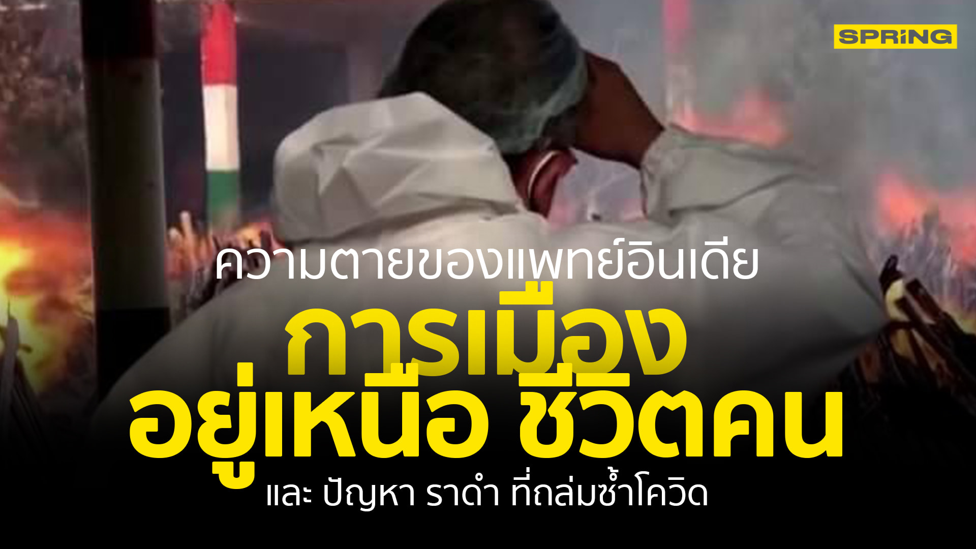 แพทย์อินเดียตายจากโควิด-19 เกือบ1,500 คน แถมโดนเชื้อราดำซัดปัญหาเพิ่ม - Vimarsana News