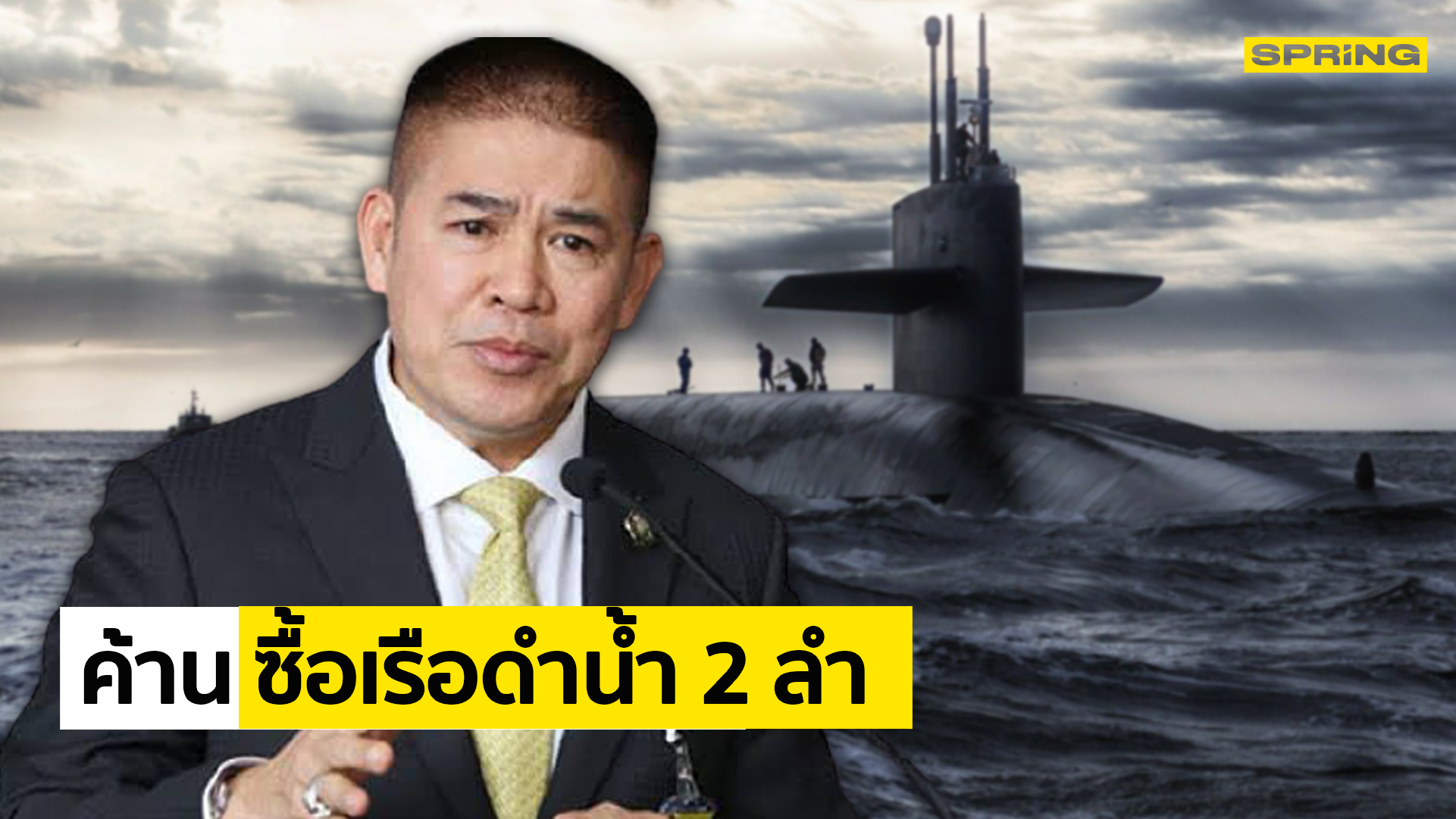 ธรรมนัส ค้านซื้อเรือดำน้ำ 2 ลำ ลั่นโควิดยังวิกฤต ชี้ ต้องใช้งบแก้ปัญหาโควิด - Vimarsana News