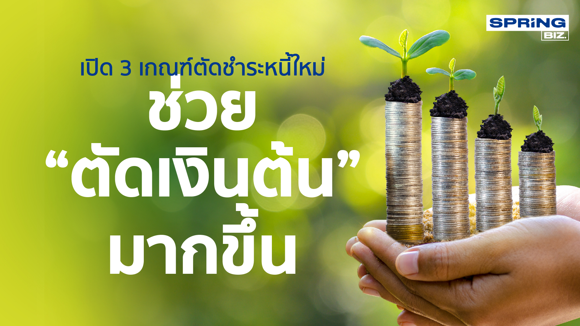 เปิด 3 เกณฑ์ตัดชำระหนี้ใหม่ ช่วยให้ "ตัดเงินต้น" มากขึ้น - Vimarsana News
