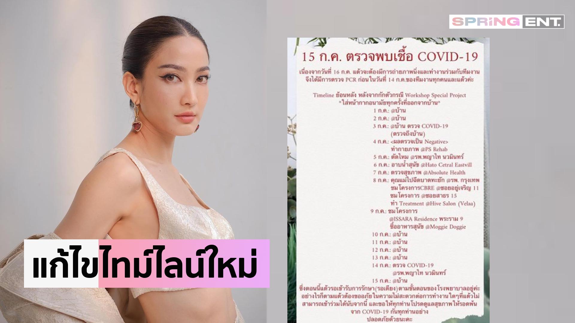 แต้ว ณฐพร ชี้แจงไทม์ไลน์ที่หายไป แค่ตกหล่น ไม่ได้ปกปิด - Vimarsana News