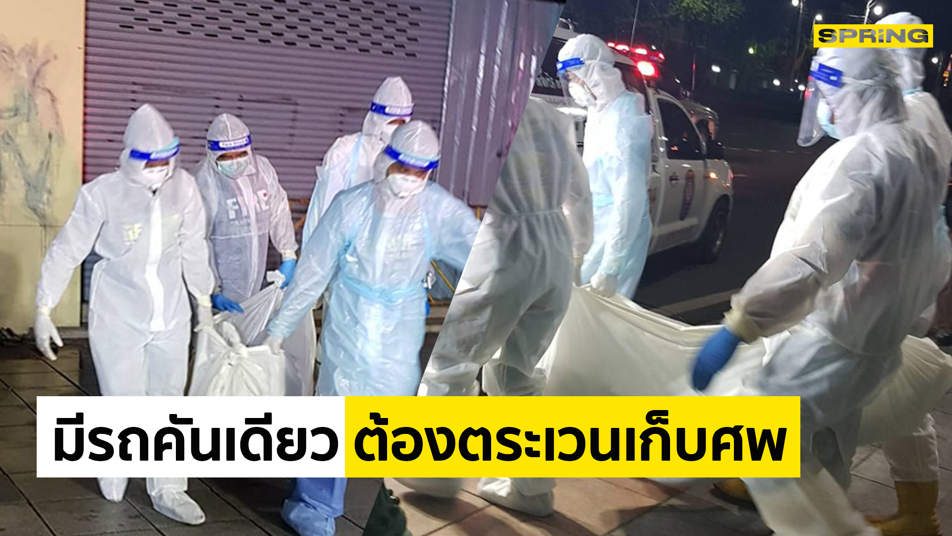 หัวหน้าเทศกิจแจง ประเด็นดราม่าเก็บ 3 ศพช้า อ้างมีรถคันเดียว ตระเวนเก็บ 8 ศพ - Vimarsana News