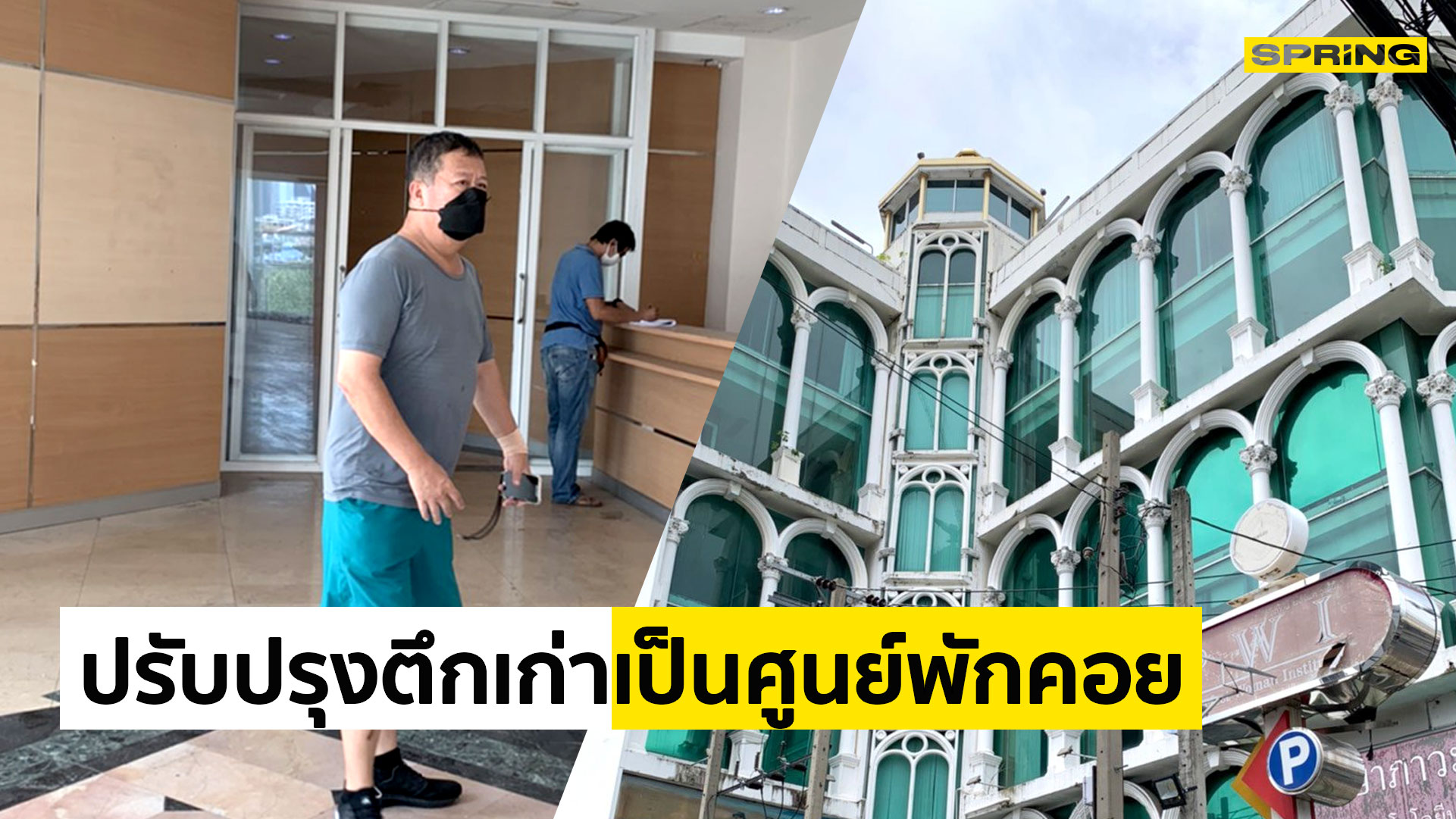 ตัน ภาสกรนที นำทีมลุยสร้างศูนย์พักคอยสำหรับผู้ป่วยรอเตียงฉุกเฉิน - Vimarsana News
