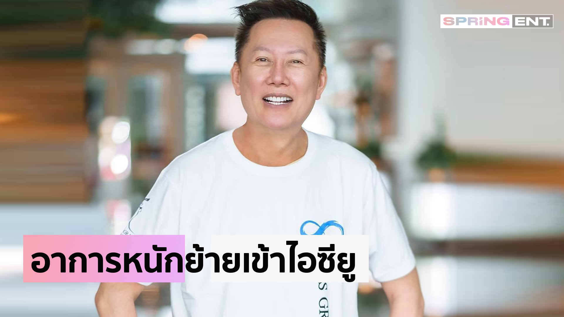 ณวัฒน์ อิสรไกรศีล อาการหนัก! ถูกย้ายรักษาตัวในห้องไอซียู ค่าปอดลามไป 50% - Vimarsana News
