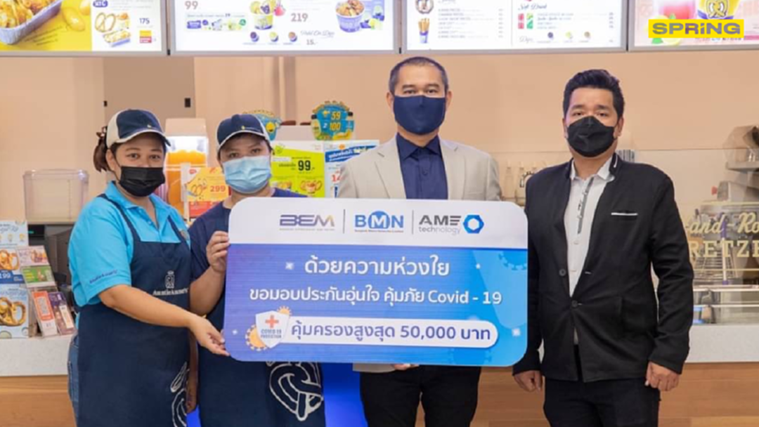 BMN จับมือ AME แจกกรมธรรมโควิด 300,000 ฉบับ ให้ผู้ใช้บริการ MRT BMN จับมือ AME แจกกรมธรรมโควิด 300,000 ฉบับ ให้ผู้ใช้บริการ MRT