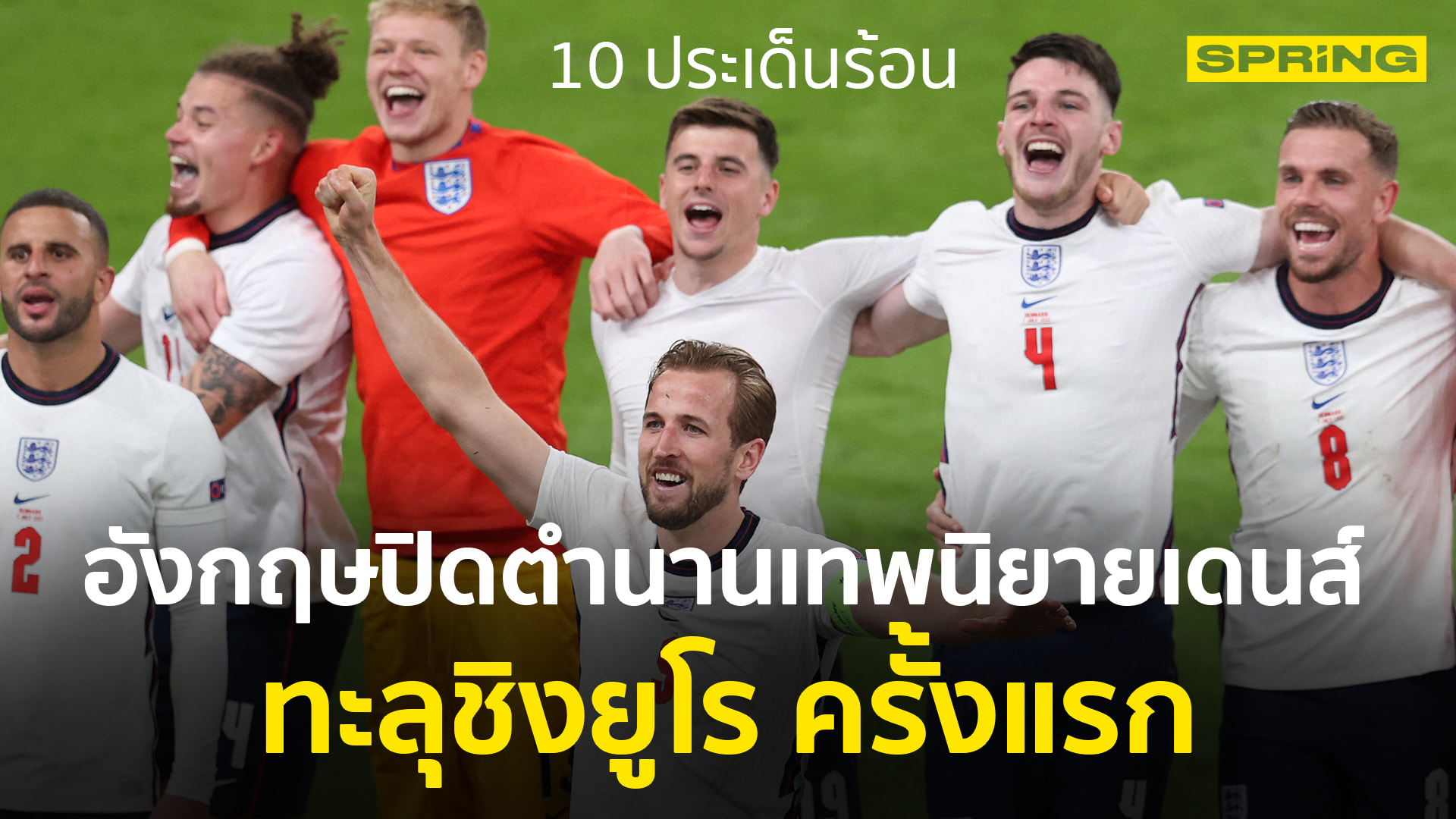 10 ประเด็นเด็ด ยูโร 2020 : อังกฤษแซงเดนมาร์ก ทะลุชิงฯ ได้เป็นครั้งแรก - Vimarsana News