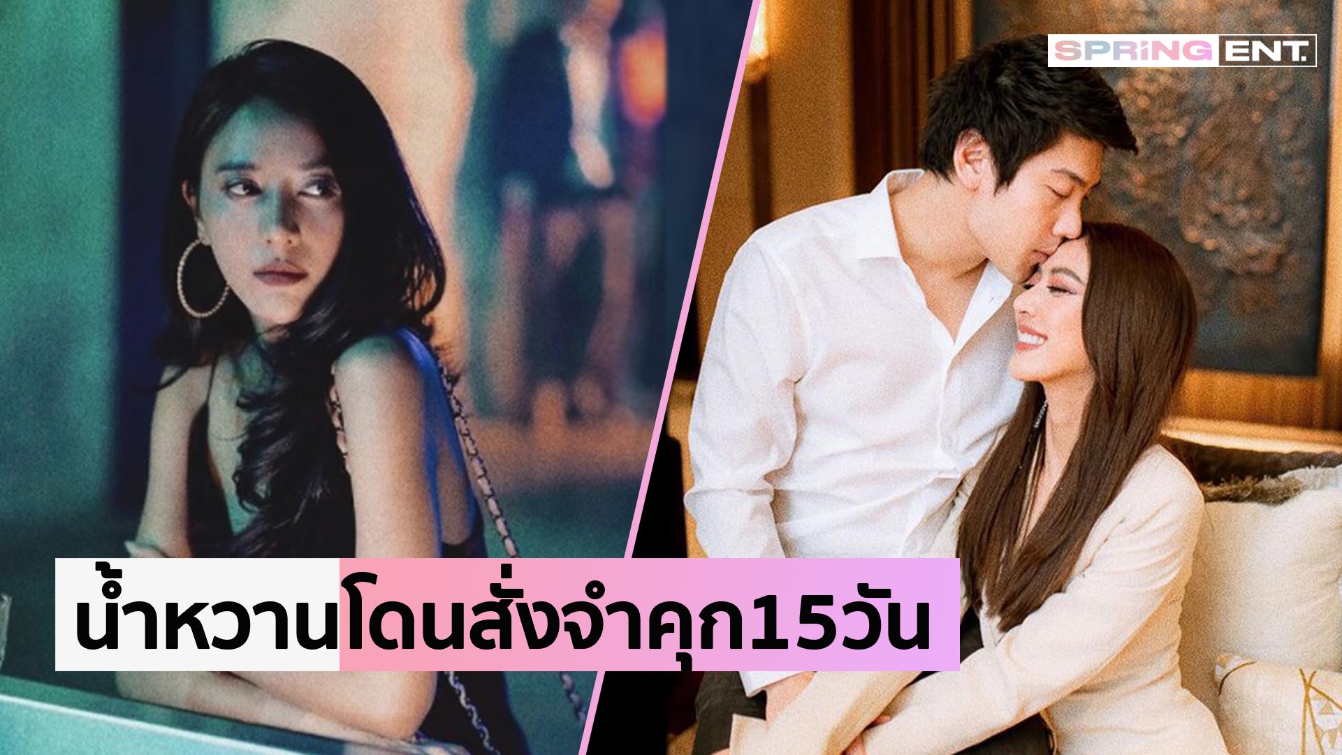 น้ำหวาน เดอะเฟซ ฝ่าฝืน พ.ร.ก.ฉุกเฉิน โดนโทษสั่งจำคุก 15 วัน - Vimarsana News