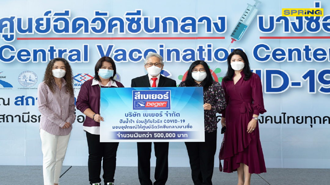 สีเบเยอร์ปันน้ำใจสู้ภัยโควิด-19 มอบอุปกรณ์ให้ศูนย์ฉีดวัคซีนกลางบางซื่อ สีเบเยอร์ปันน้ำใจสู้ภัยโควิด-19 มอบอุปกรณ์ให้ศูนย์ฉีดวัคซีนกลางบางซื่อ