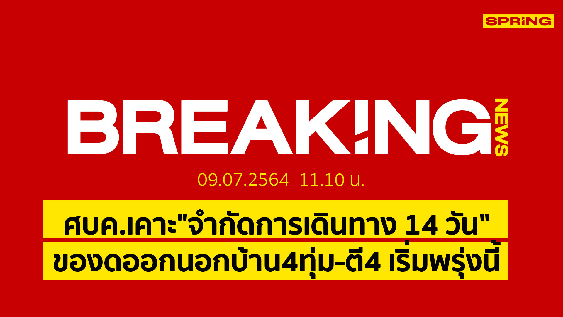 Breaking News : ศบค.เคาะ ล็อกดาวน์ 14 วัน งดออกนอกบ้าน4ทุ่ม-ตี4 เริ่มพรุ่งนี้ - Vimarsana News