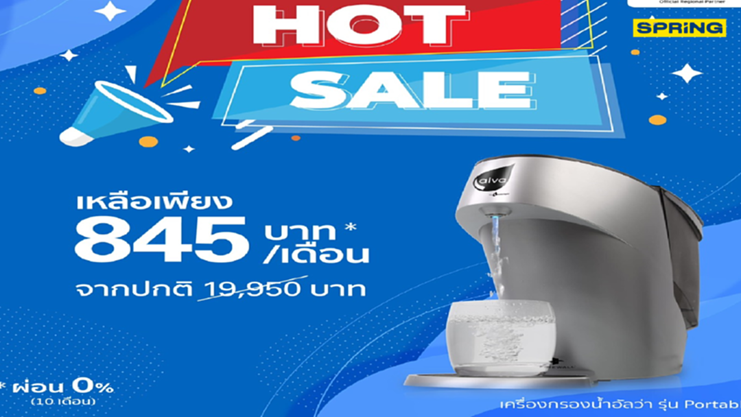 เครื่องกรองน้ำดื่มอัลว่า มอบโปรโมชั่นพิเศษ ! รุ่นพอร์ทเทเบิลลดสูงสุด60% เครื่องกรองน้ำดื่มอัลว่า มอบโปรโมชั่นพิเศษ ! รุ่นพอร์ทเทเบิลลดสูงสุด60%