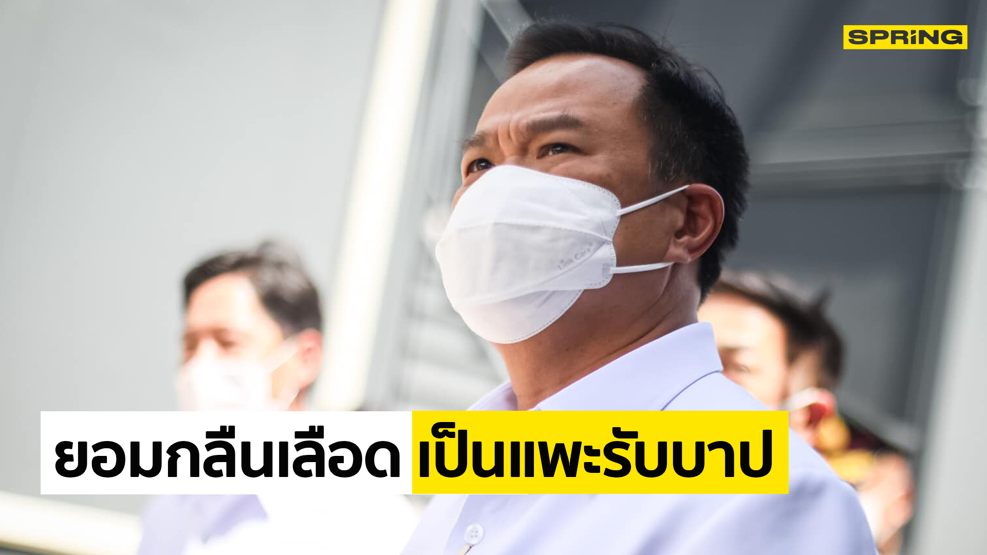 "ศุภชัย" เผย "อนุทิน" ยอมกลืนเลือด เป็นแพะรับบาป ปมจัดหาวัคซีนโควิด ของ ศบค. - Vimarsana News