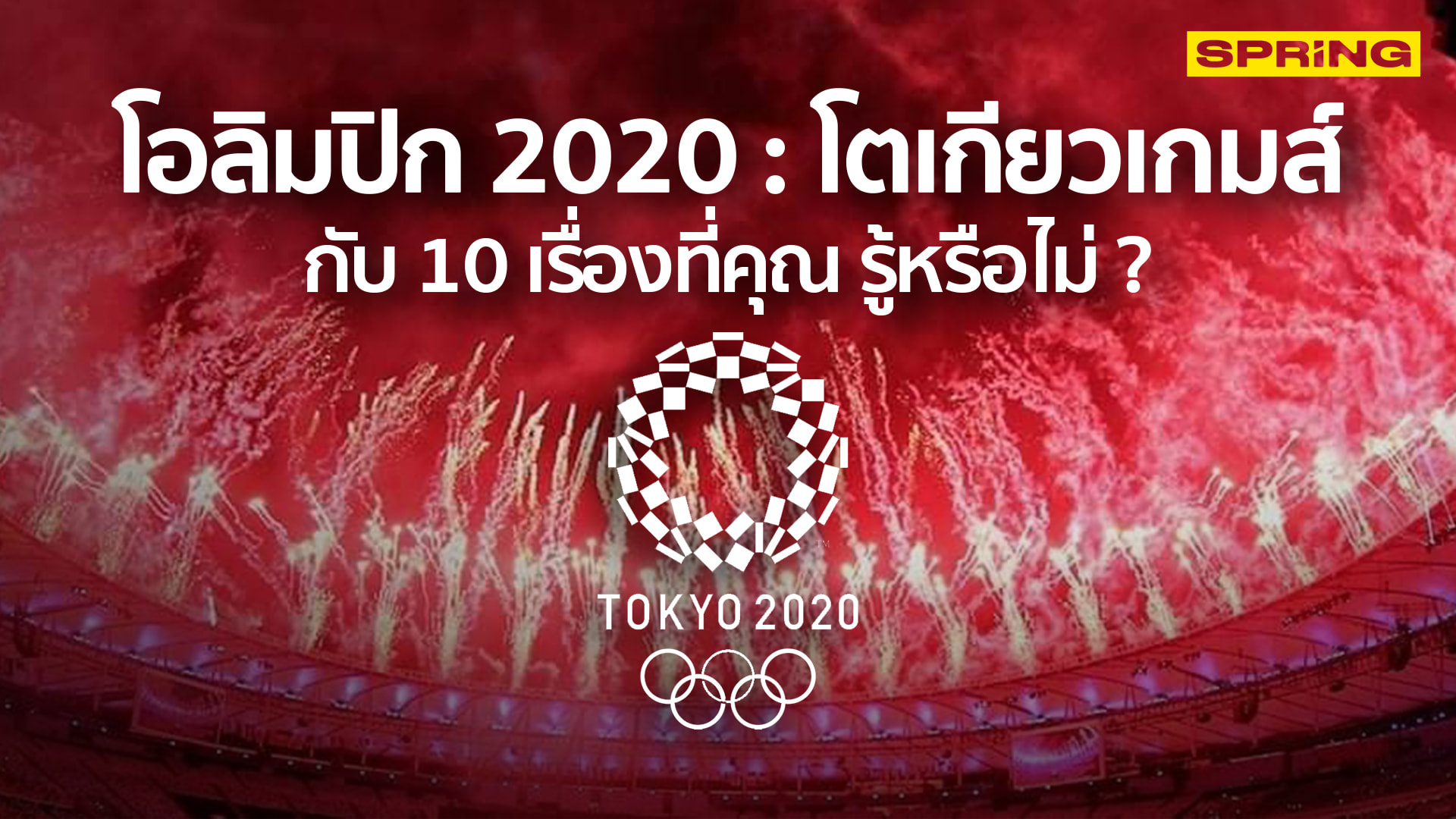 โอลิมปิก 2020 : 10 เรื่องน่ารู้ โปรแกรมการแข่งขัน รายชื่อนักกีฬาไทยโอลิมปิก - Vimarsana News